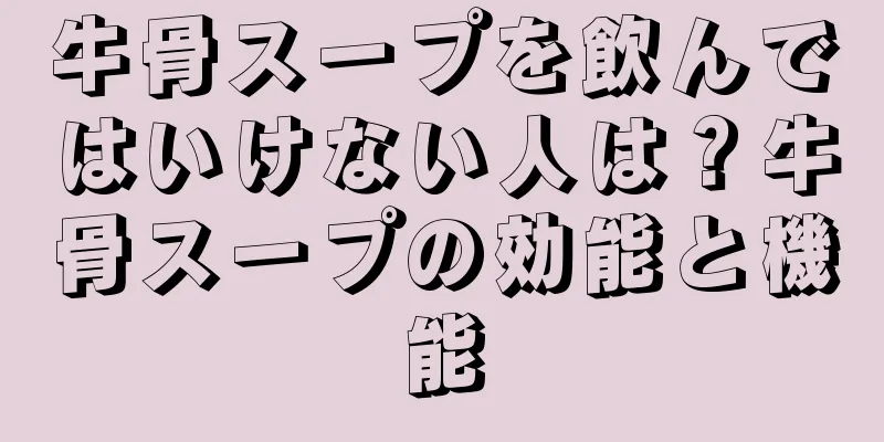 牛骨スープを飲んではいけない人は？牛骨スープの効能と機能