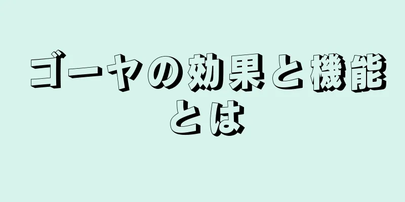 ゴーヤの効果と機能とは