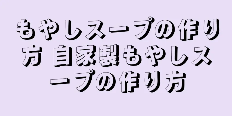 もやしスープの作り方 自家製もやしスープの作り方