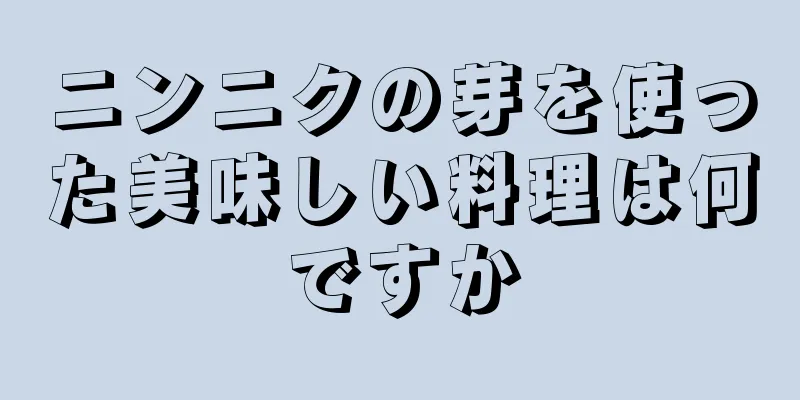 ニンニクの芽を使った美味しい料理は何ですか