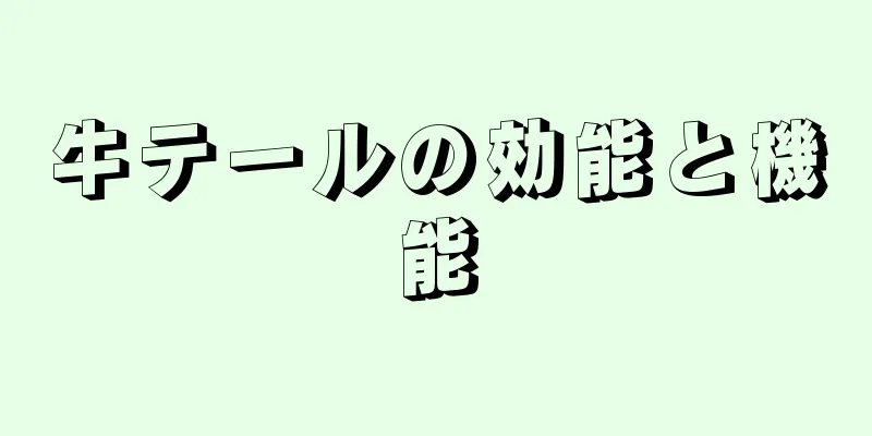 牛テールの効能と機能