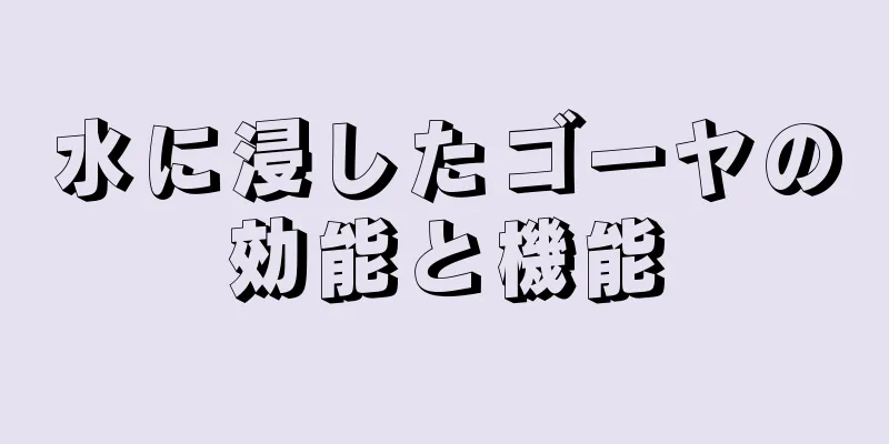 水に浸したゴーヤの効能と機能