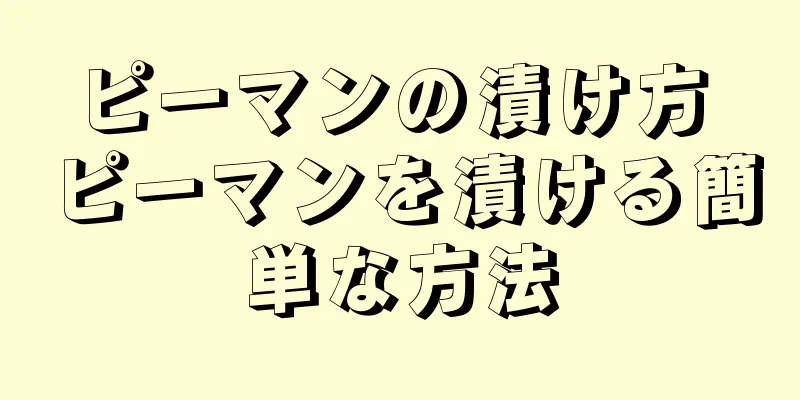 ピーマンの漬け方 ピーマンを漬ける簡単な方法