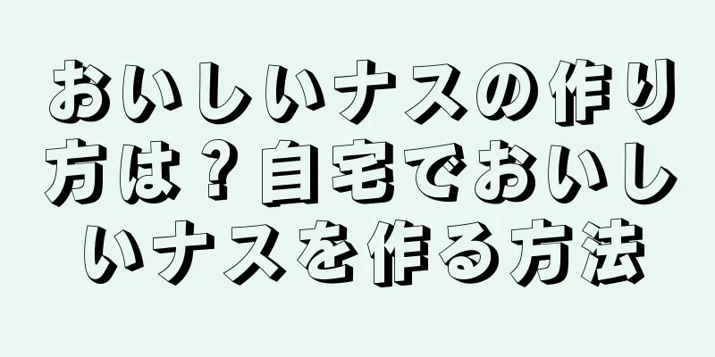 おいしいナスの作り方は？自宅でおいしいナスを作る方法