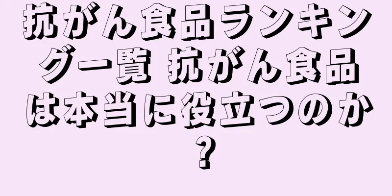 抗がん食品ランキング一覧 抗がん食品は本当に役立つのか？