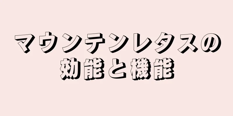 マウンテンレタスの効能と機能