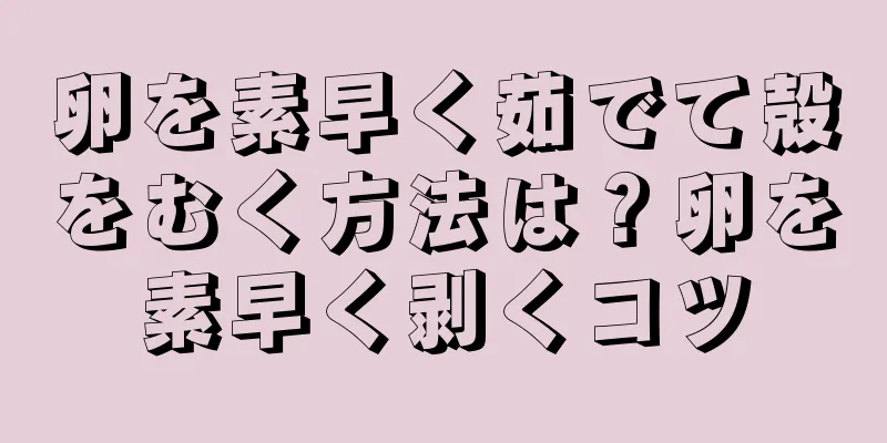卵を素早く茹でて殻をむく方法は？卵を素早く剥くコツ