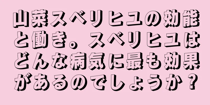 山菜スベリヒユの効能と働き。スベリヒユはどんな病気に最も効果があるのでしょうか？