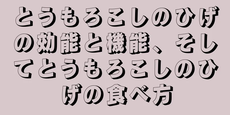 とうもろこしのひげの効能と機能、そしてとうもろこしのひげの食べ方