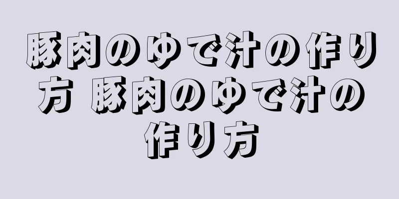 豚肉のゆで汁の作り方 豚肉のゆで汁の作り方