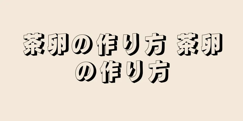 茶卵の作り方 茶卵の作り方