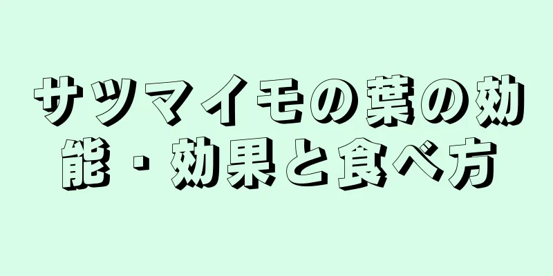サツマイモの葉の効能・効果と食べ方