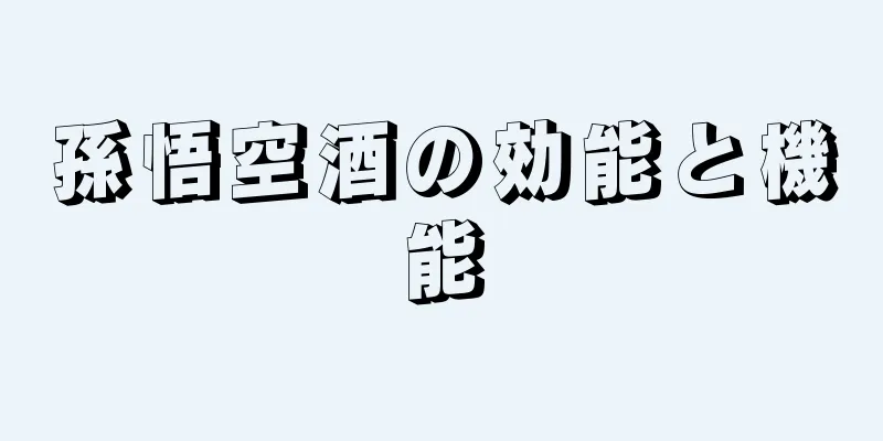 孫悟空酒の効能と機能