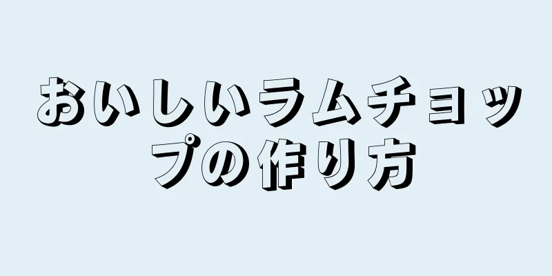 おいしいラムチョップの作り方