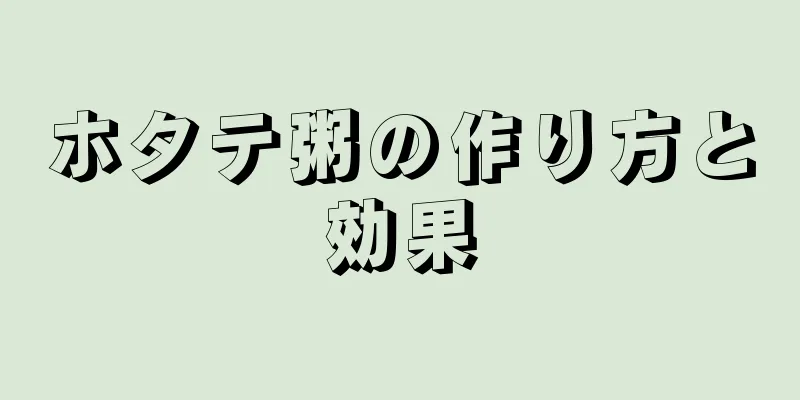 ホタテ粥の作り方と効果