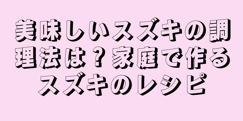 美味しいスズキの調理法は？家庭で作るスズキのレシピ