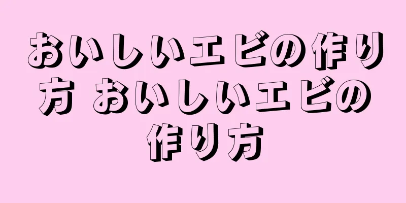 おいしいエビの作り方 おいしいエビの作り方