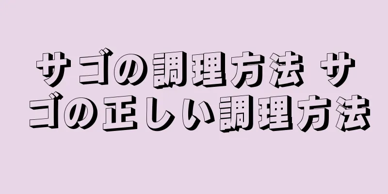 サゴの調理方法 サゴの正しい調理方法