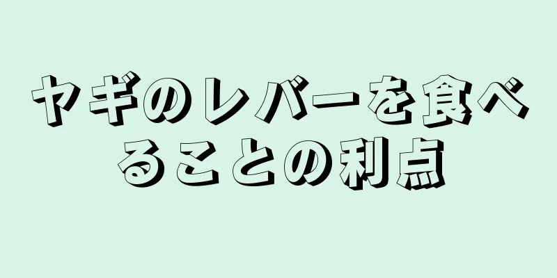 ヤギのレバーを食べることの利点