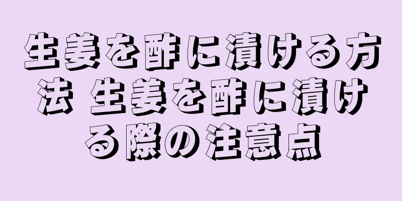 生姜を酢に漬ける方法 生姜を酢に漬ける際の注意点
