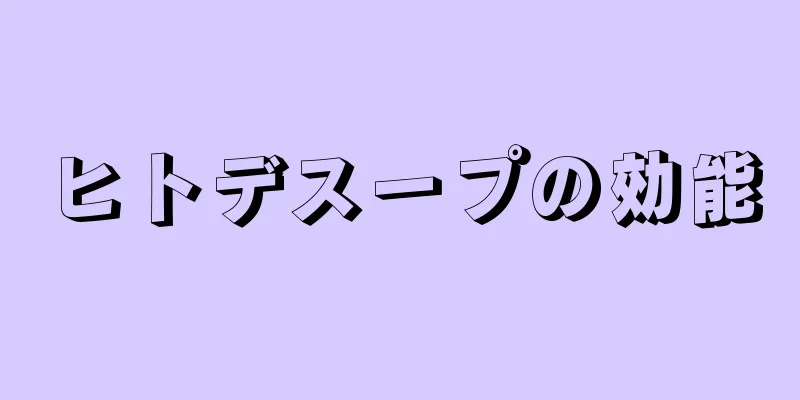 ヒトデスープの効能