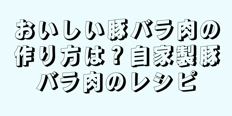 おいしい豚バラ肉の作り方は？自家製豚バラ肉のレシピ