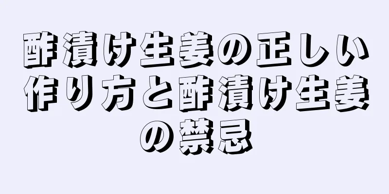 酢漬け生姜の正しい作り方と酢漬け生姜の禁忌