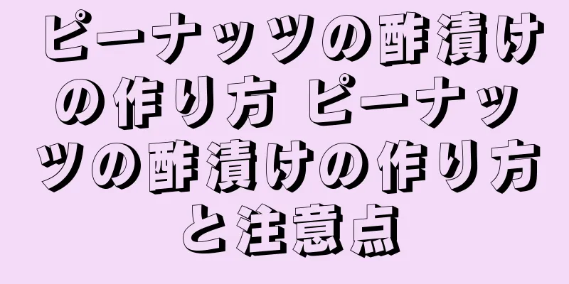 ピーナッツの酢漬けの作り方 ピーナッツの酢漬けの作り方と注意点