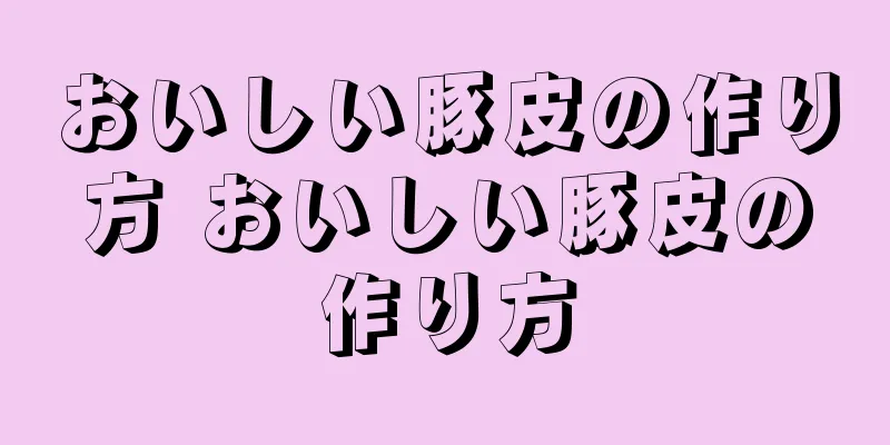 おいしい豚皮の作り方 おいしい豚皮の作り方