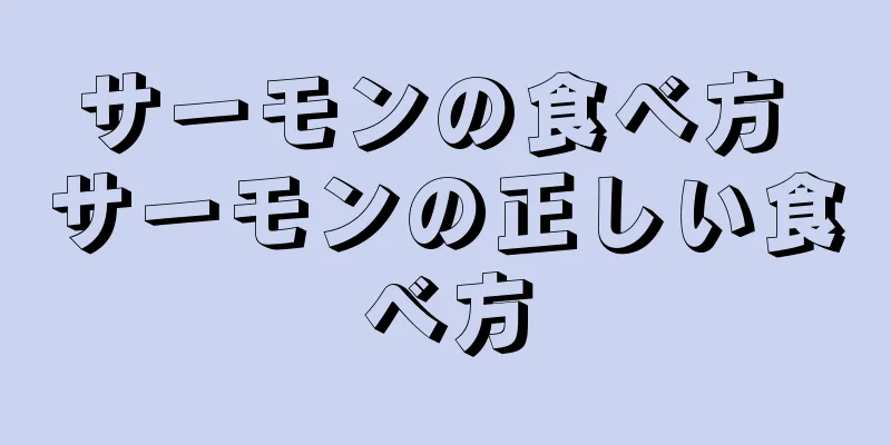 サーモンの食べ方 サーモンの正しい食べ方