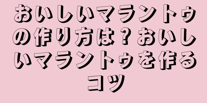 おいしいマラントゥの作り方は？おいしいマラントゥを作るコツ