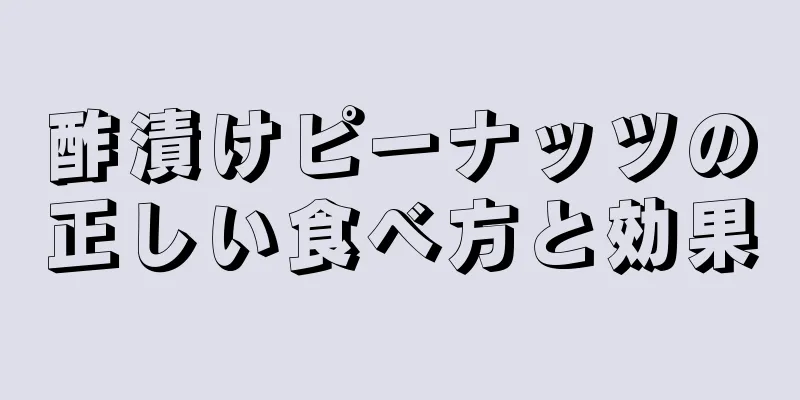 酢漬けピーナッツの正しい食べ方と効果
