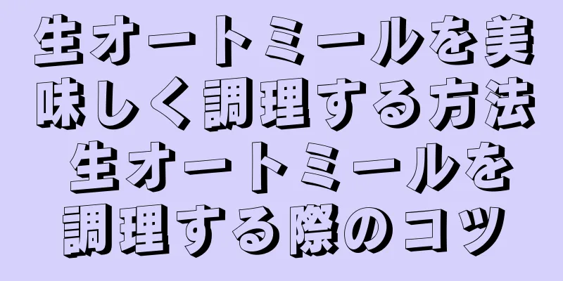 生オートミールを美味しく調理する方法 生オートミールを調理する際のコツ