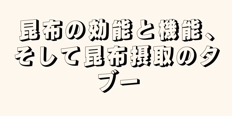 昆布の効能と機能、そして昆布摂取のタブー