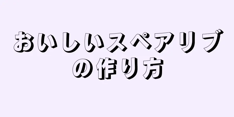 おいしいスペアリブの作り方