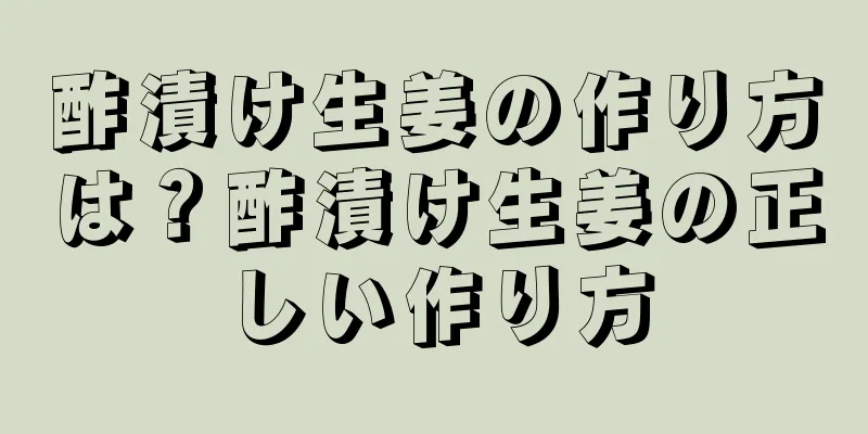 酢漬け生姜の作り方は？酢漬け生姜の正しい作り方