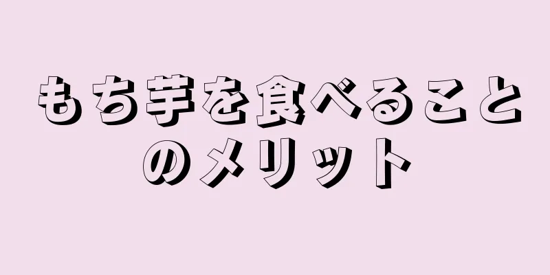 もち芋を食べることのメリット