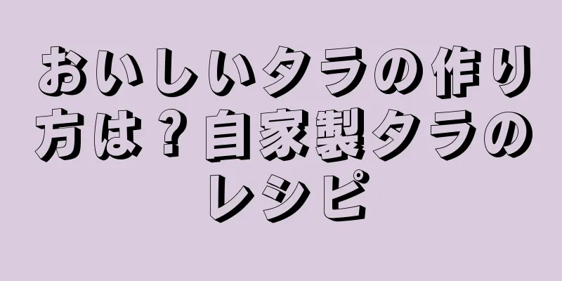 おいしいタラの作り方は？自家製タラのレシピ