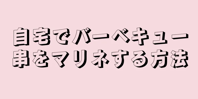 自宅でバーベキュー串をマリネする方法