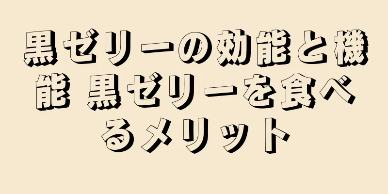 黒ゼリーの効能と機能 黒ゼリーを食べるメリット