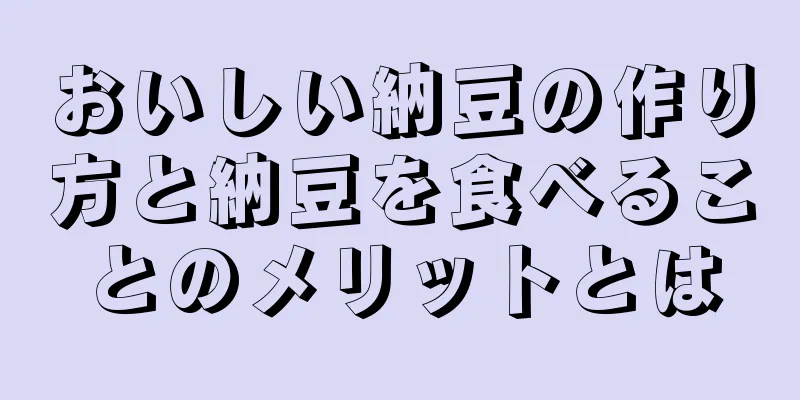 おいしい納豆の作り方と納豆を食べることのメリットとは