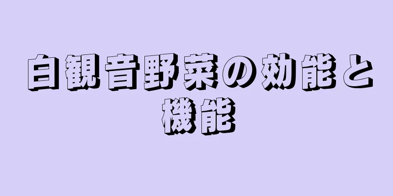 白観音野菜の効能と機能