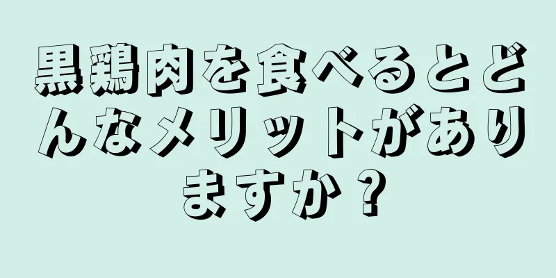 黒鶏肉を食べるとどんなメリットがありますか？