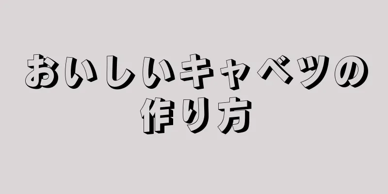 おいしいキャベツの作り方