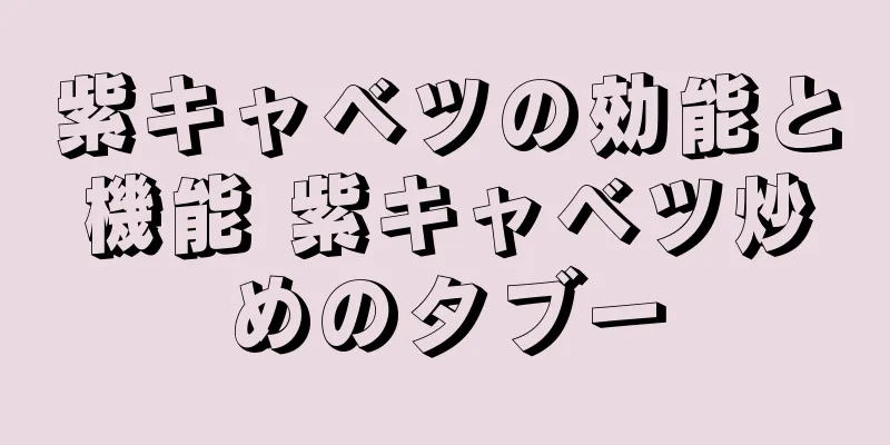 紫キャベツの効能と機能 紫キャベツ炒めのタブー