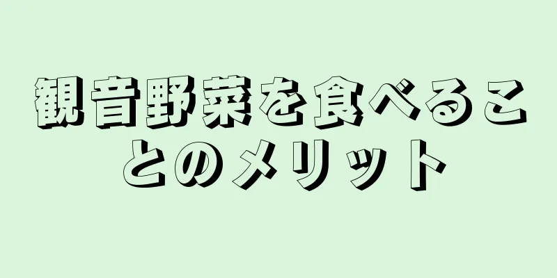 観音野菜を食べることのメリット