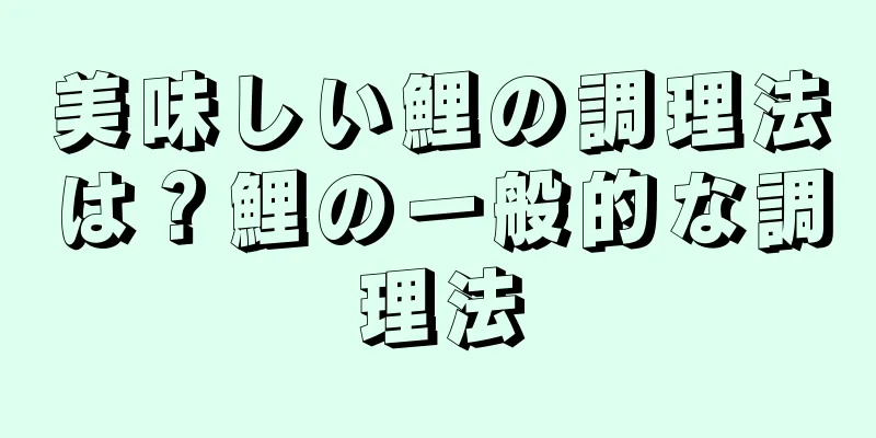 美味しい鯉の調理法は？鯉の一般的な調理法