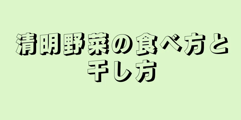 清明野菜の食べ方と干し方