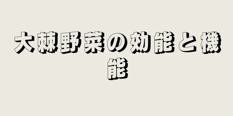 大棘野菜の効能と機能