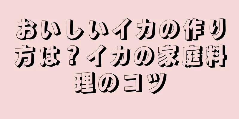 おいしいイカの作り方は？イカの家庭料理のコツ